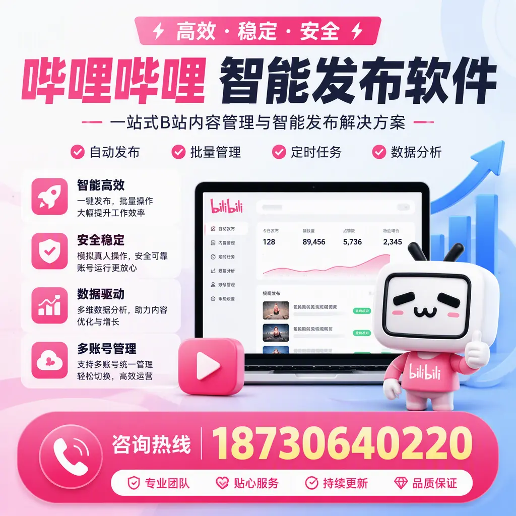 哔哩哔哩智能发布软件适用场景分析：在 万宁 的最佳实践