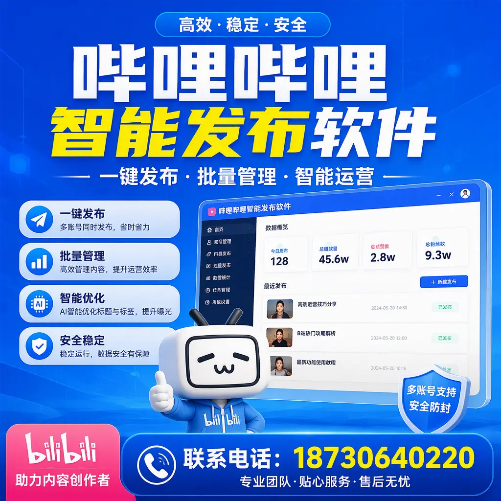 快速上手：哔哩哔哩智能发布软件的操作流程在 万宁