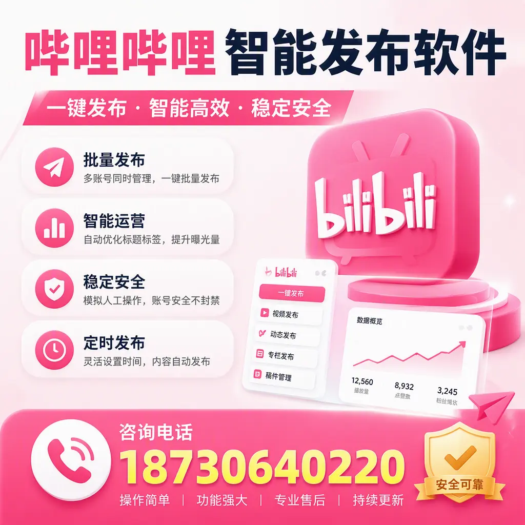 在 万宁 使用哔哩哔哩智能发布软件时需避免的五个误区
