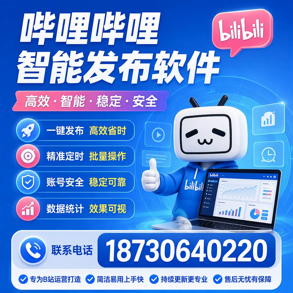哔哩哔哩智能发布软件的性能测试与评估：万宁 用户指南