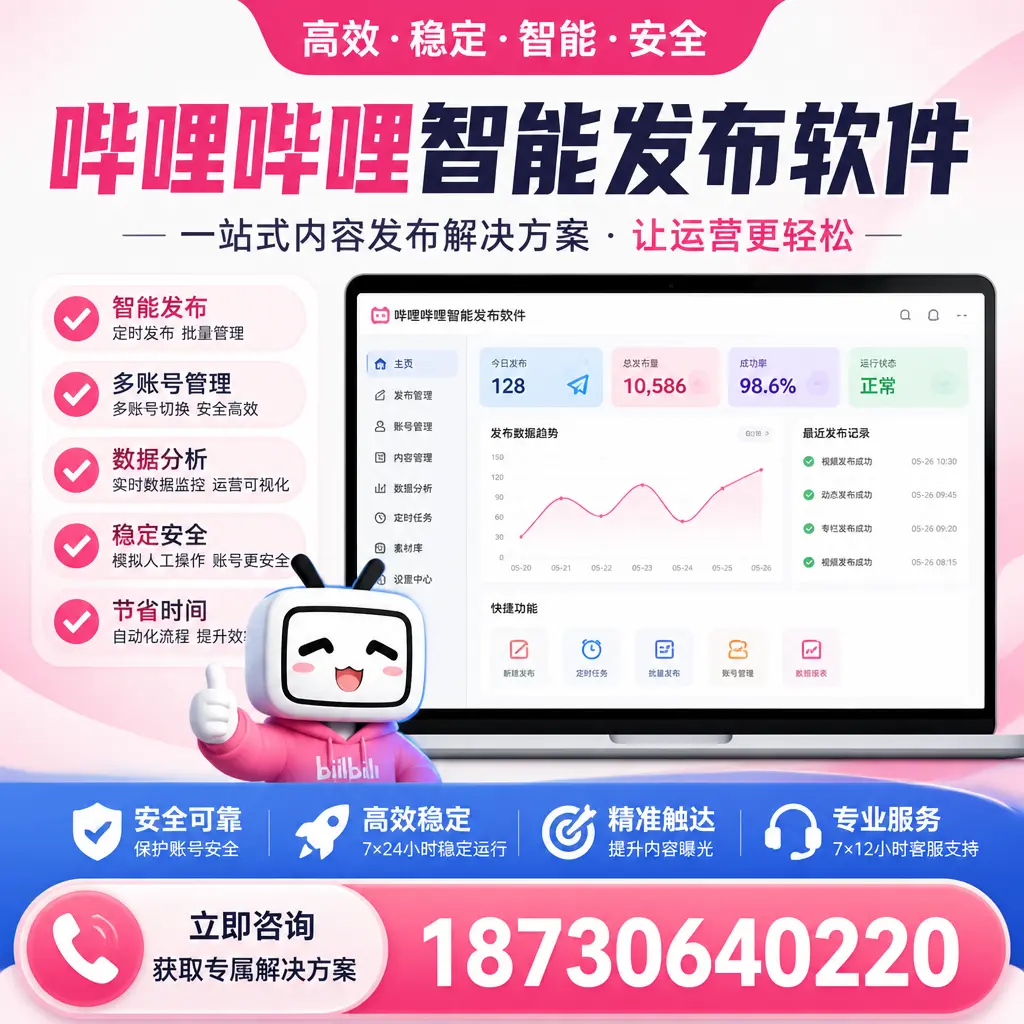 哔哩哔哩智能发布软件选型对比：哪个更适合 万宁 的你？