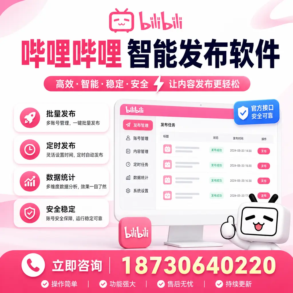 哔哩哔哩智能发布软件选型对比：哪个更适合 万宁 的你？