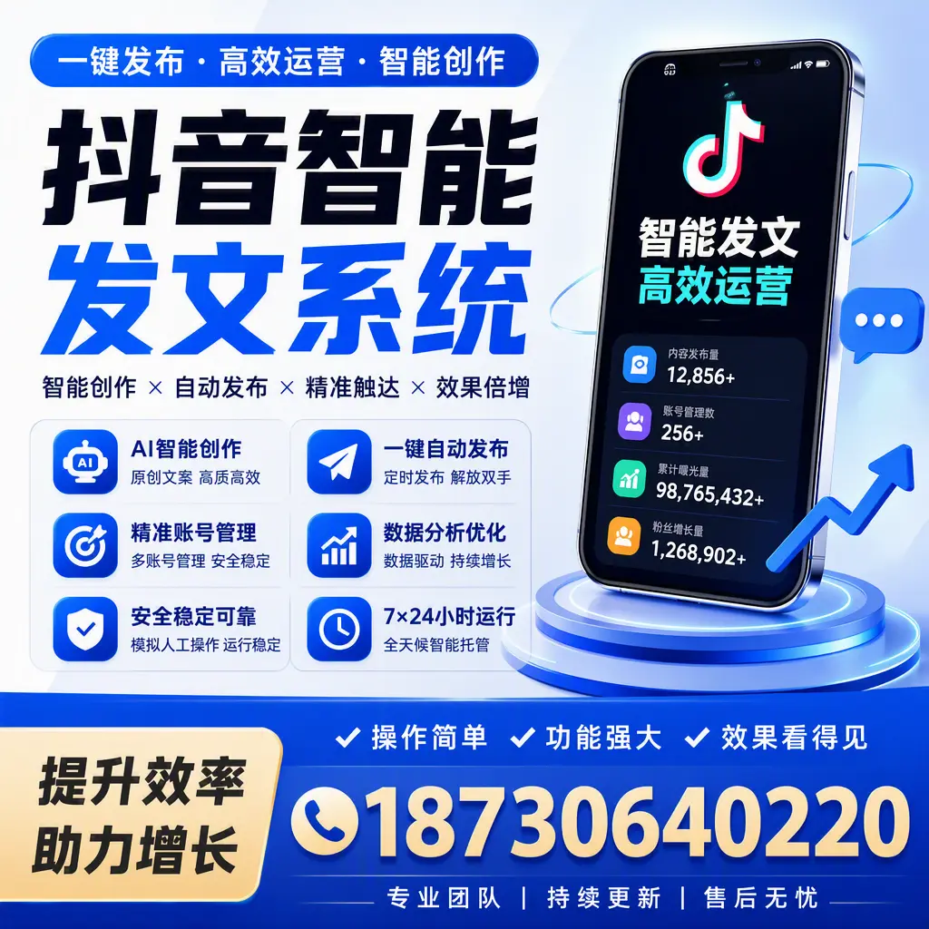 抖音智能发文系统的功能解析，如何在 万宁 提升内容营销